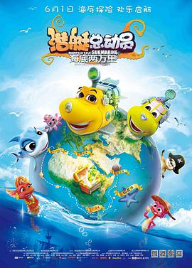 电影：潜艇总动员：海底两万里
