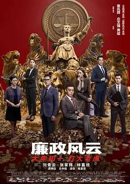 电影:廉政风云