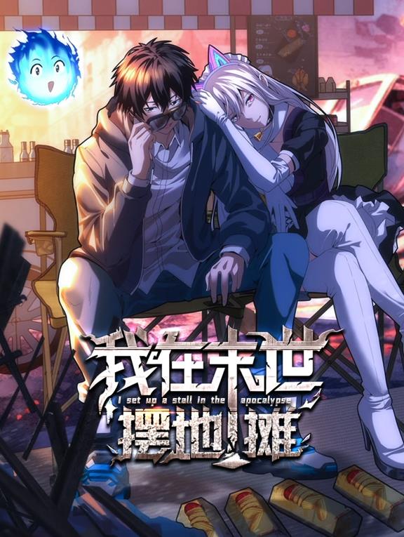电影:我在末世摆地摊动态漫画