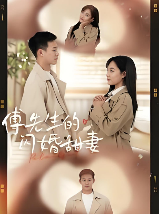 电影：傅先生的闪婚甜妻