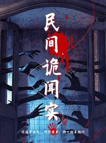 电影：民间诡闻实录