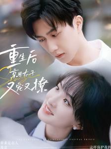 电影:重生后京圈太子又宠又撩