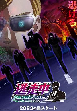 电影：逃走中 大任务