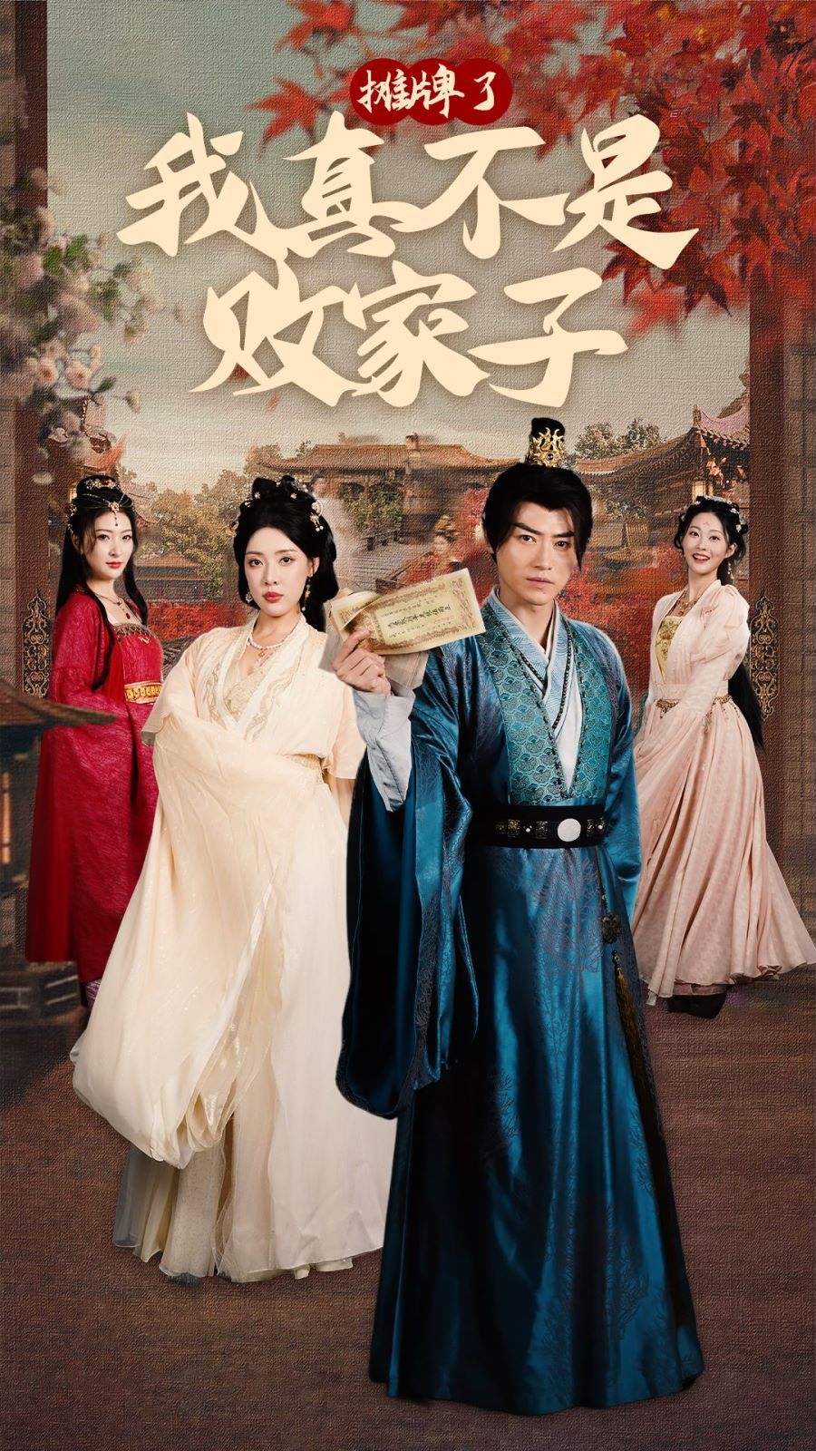 电影：摊牌了我真不是败家子