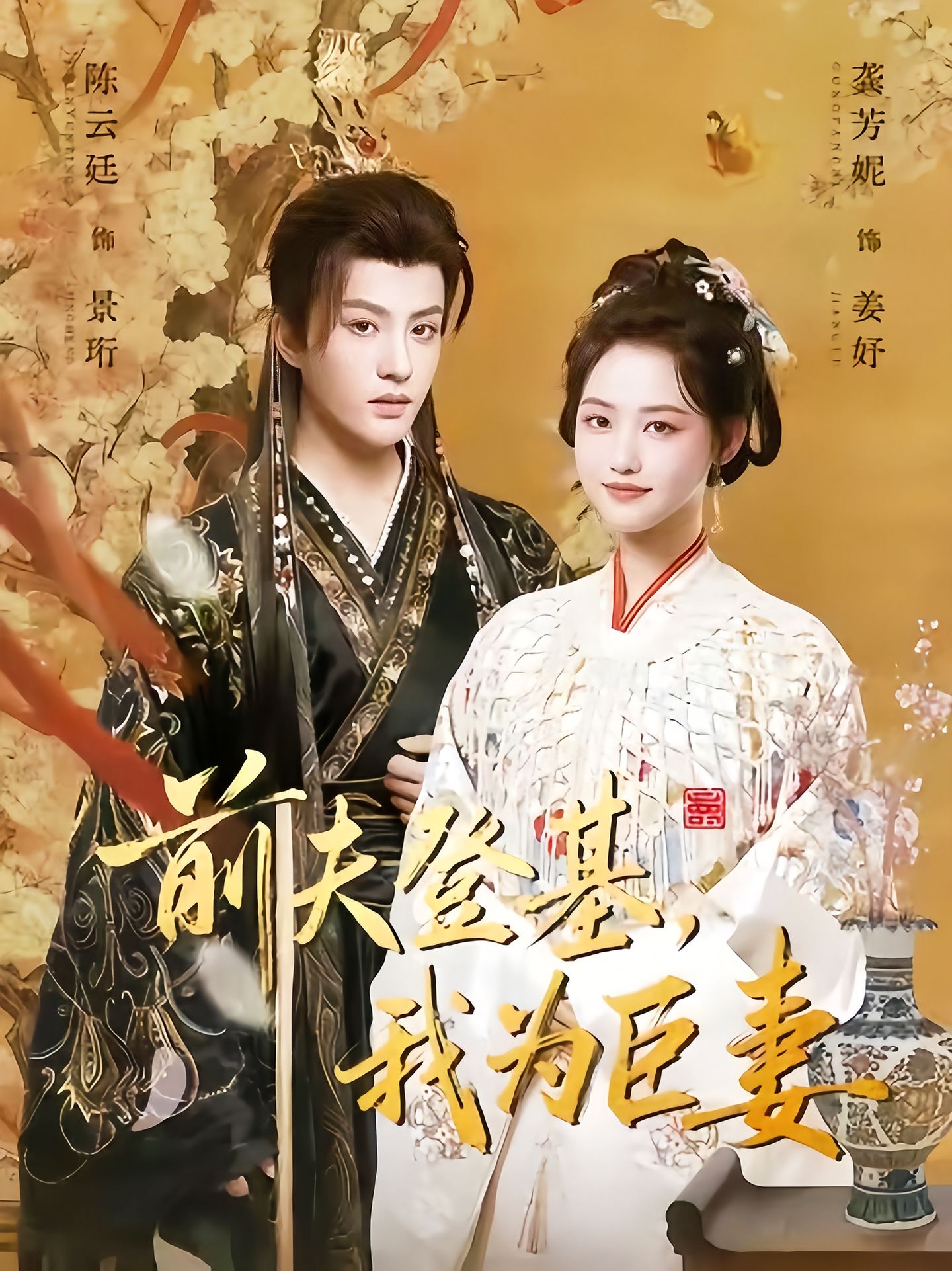 电影：前夫登基我为臣妻