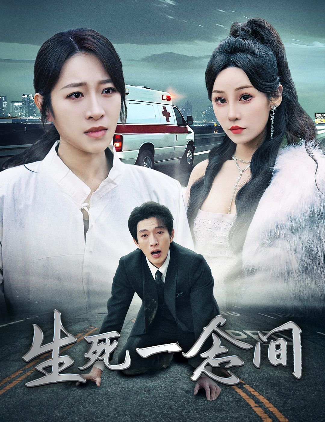 电影:生死一念间