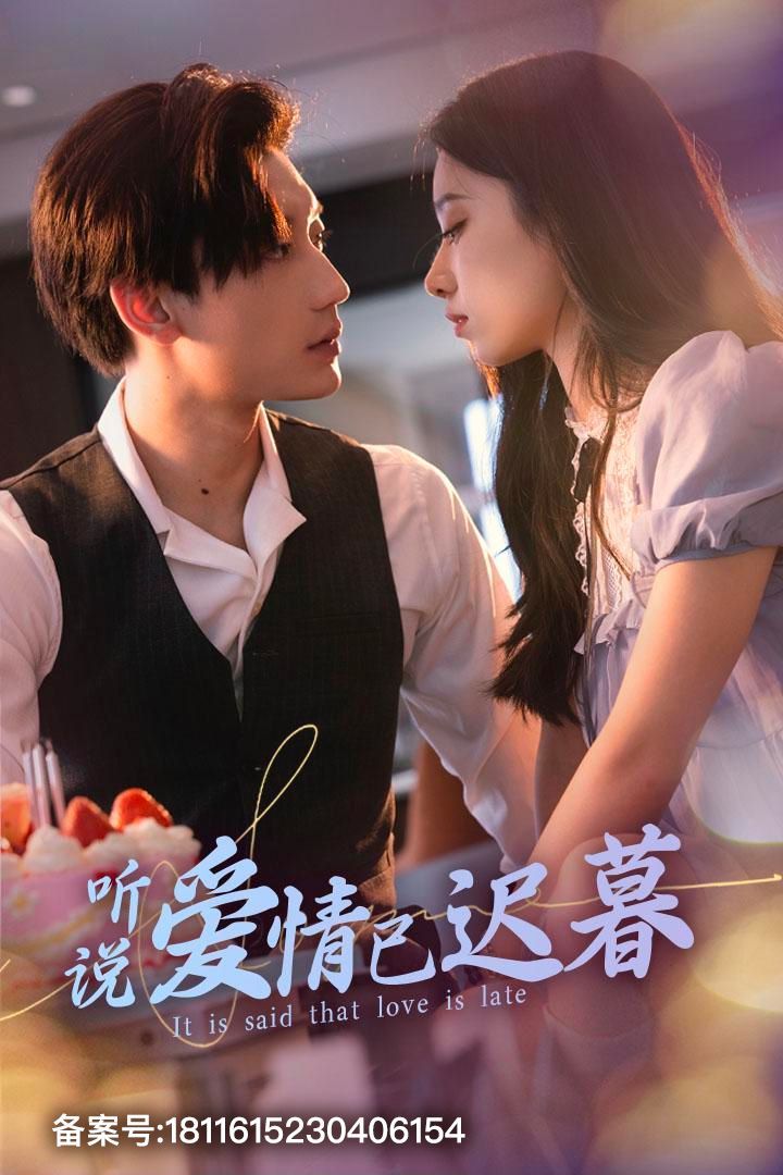 电影：新听说爱情已迟暮