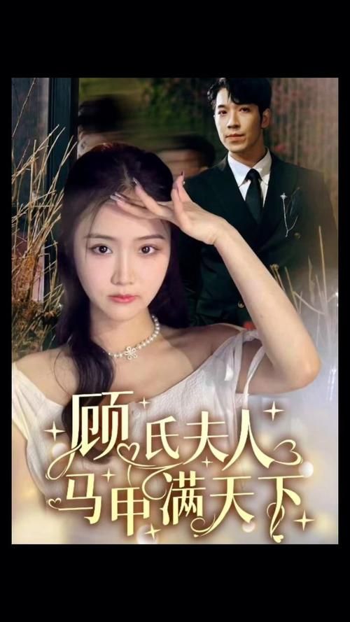 电影:顾氏夫人马甲满天下