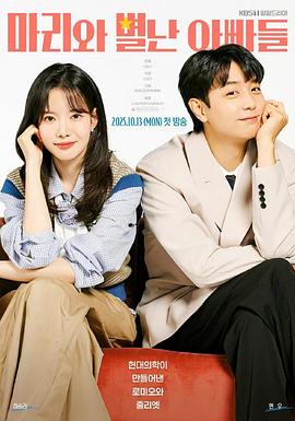 电影:玛丽和古怪爸爸们