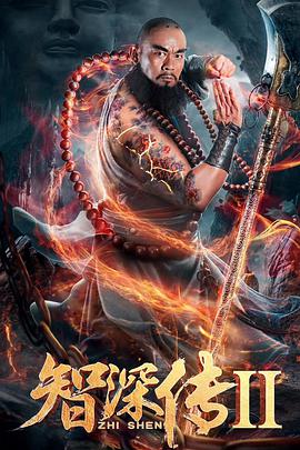电影:智深传2