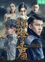电影:探险迷局