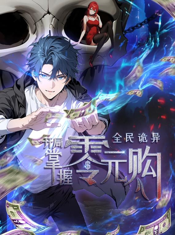 电影:全民诡异:开局掌握零元购动态漫画