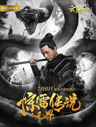 电影:惊雷传说之无界