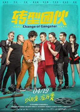 电影:转型团伙
