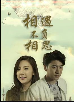 电影:相遇不负相思