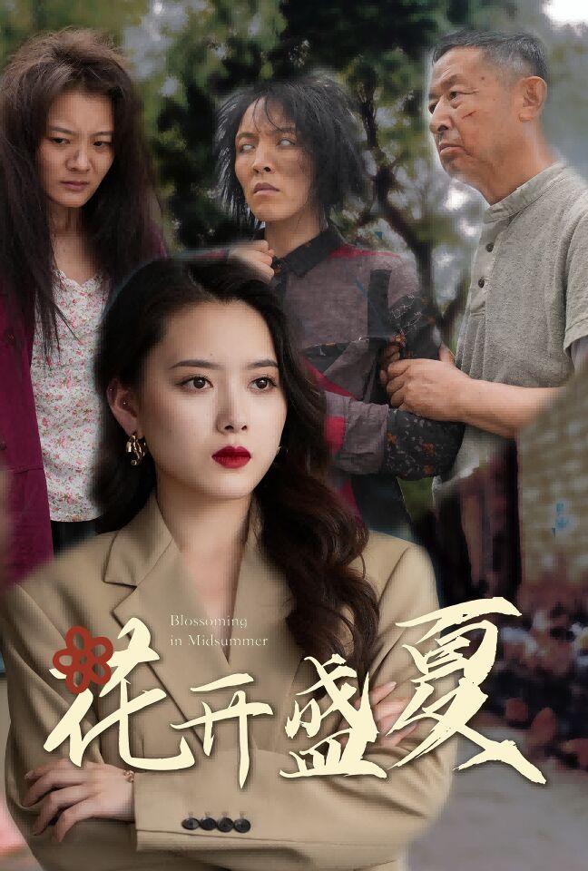 电影:花开盛夏