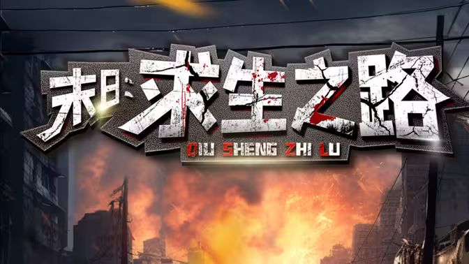 电影:末日:求生之路