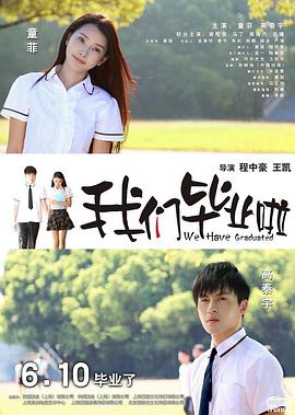 电影:我们毕业啦