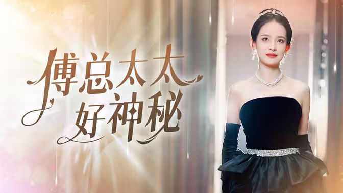 电影：傅总太太好神秘