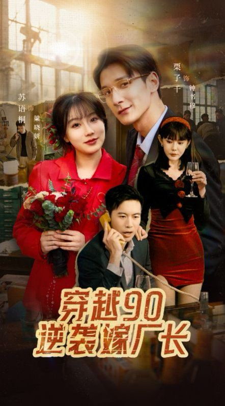 电影：穿越90赖上冷傲厂长