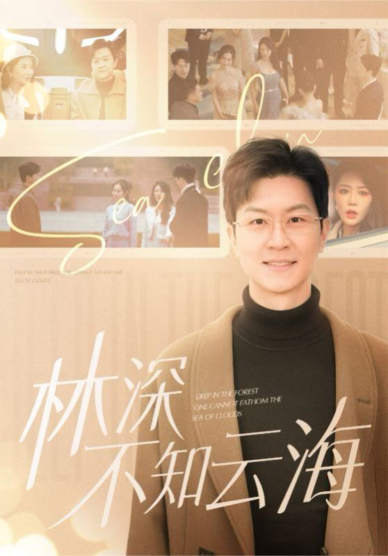 电影：林深不知云海