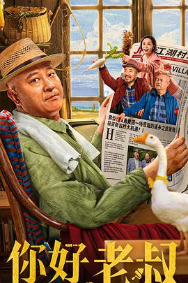 电影:你好,老叔