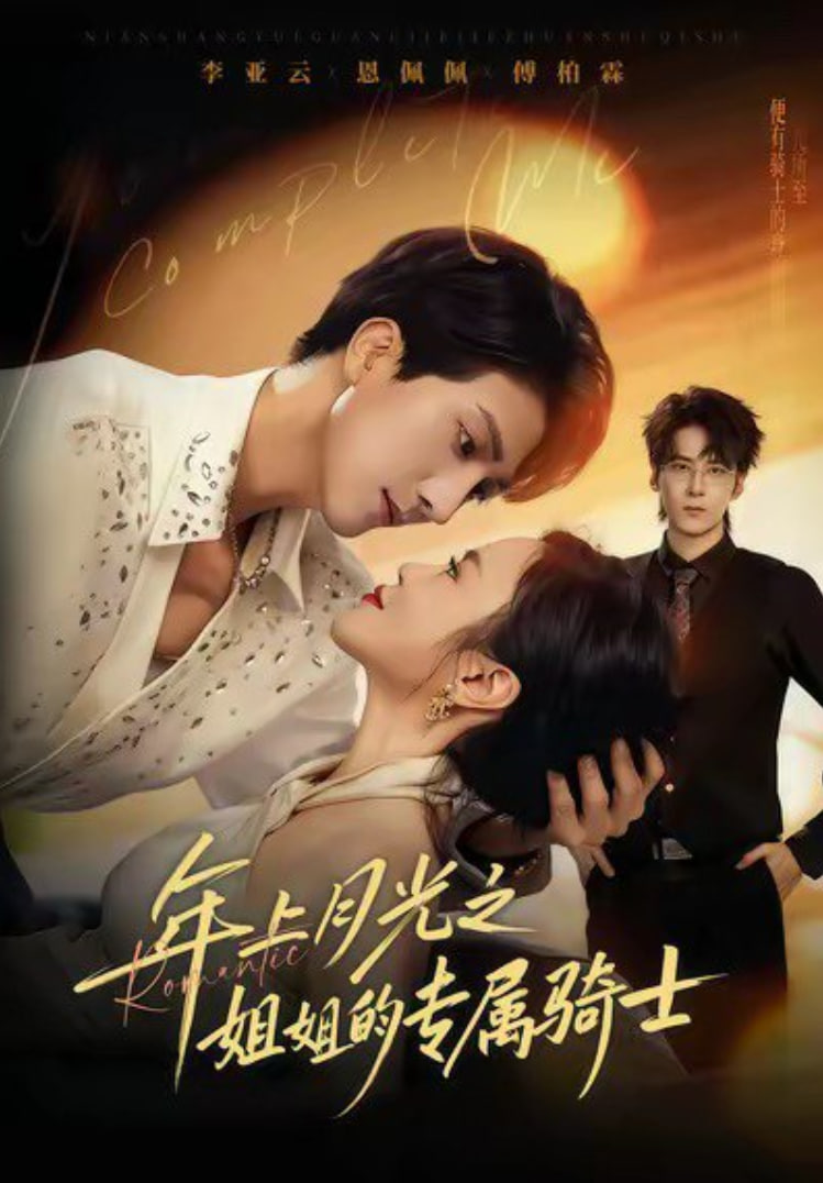 电影：年上月光之姐姐的专属骑士