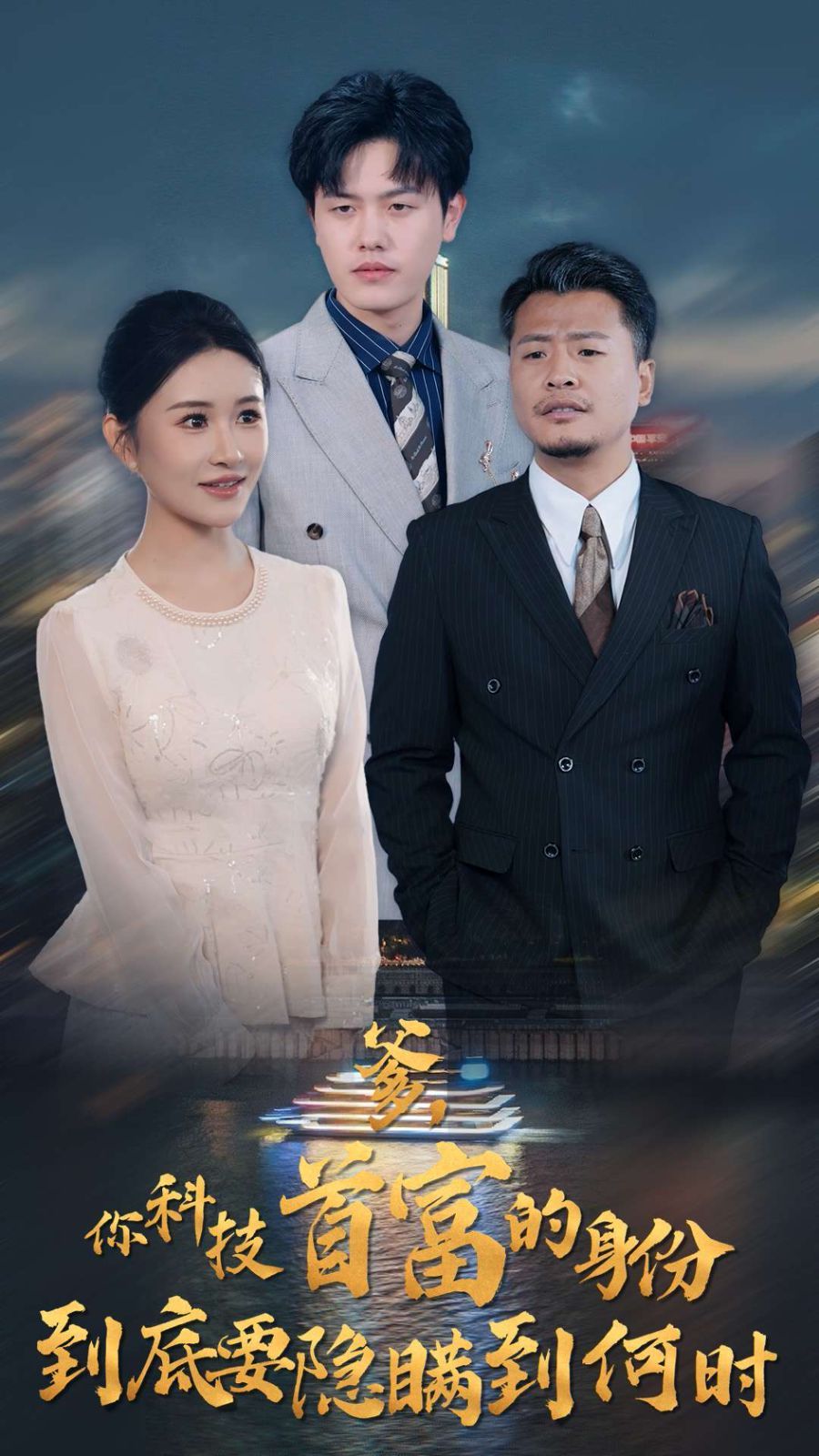 电影：爹你科技首富的身份到底要隐瞒到何时