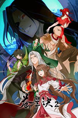 电影：苍兰诀2影三界篇