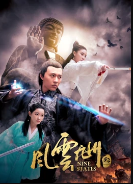 电影:风云九州3