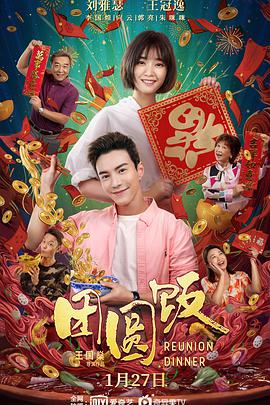 电影:团圆饭(2022)