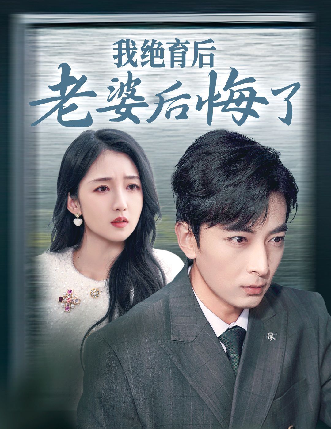 电影：我绝育后老婆后悔了