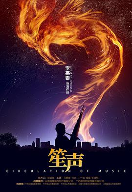 电影:笙声