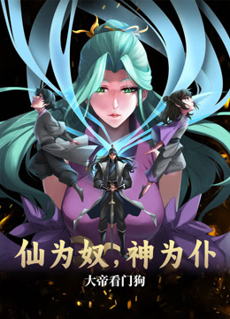 电影：仙为奴神为仆，大帝看门狗动态漫画