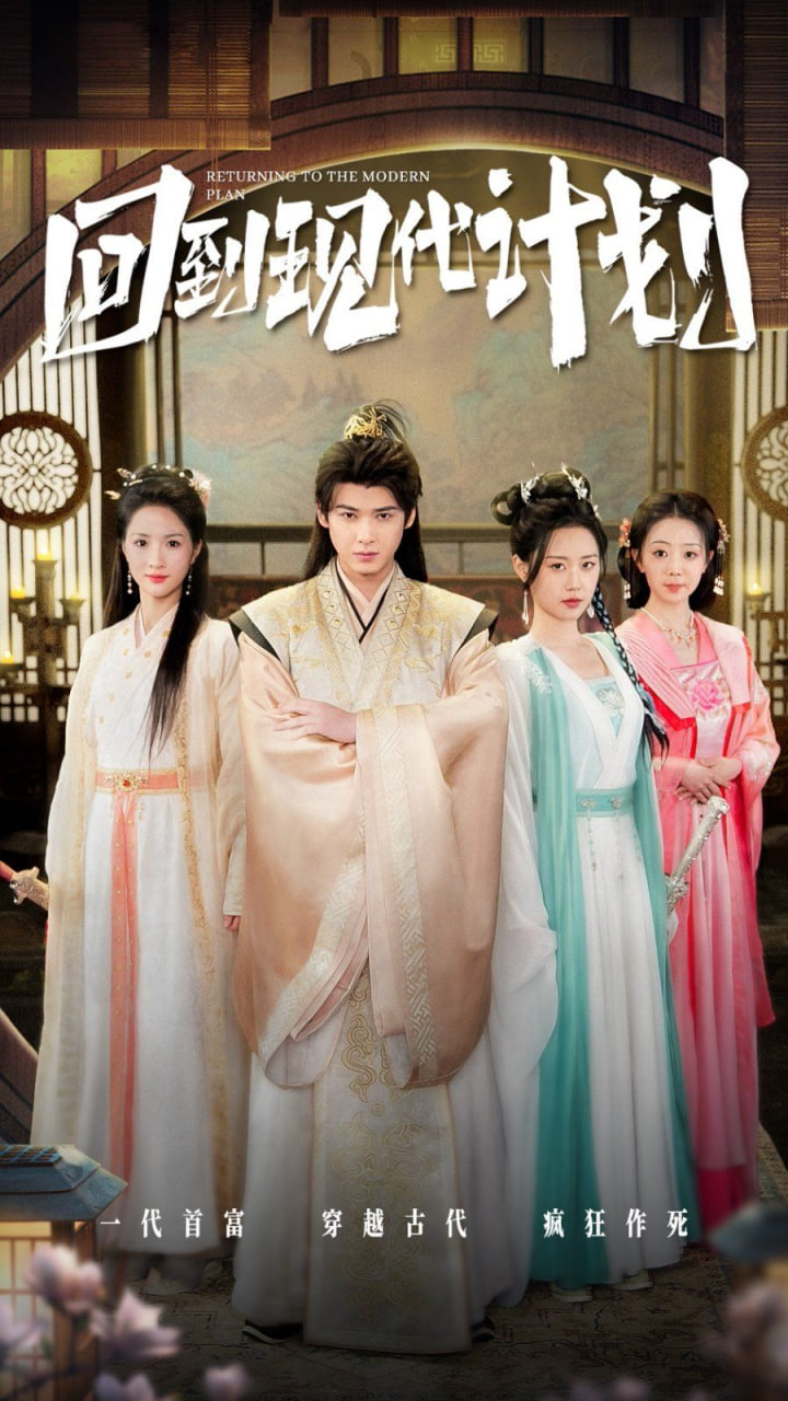 电影:回到现代计划