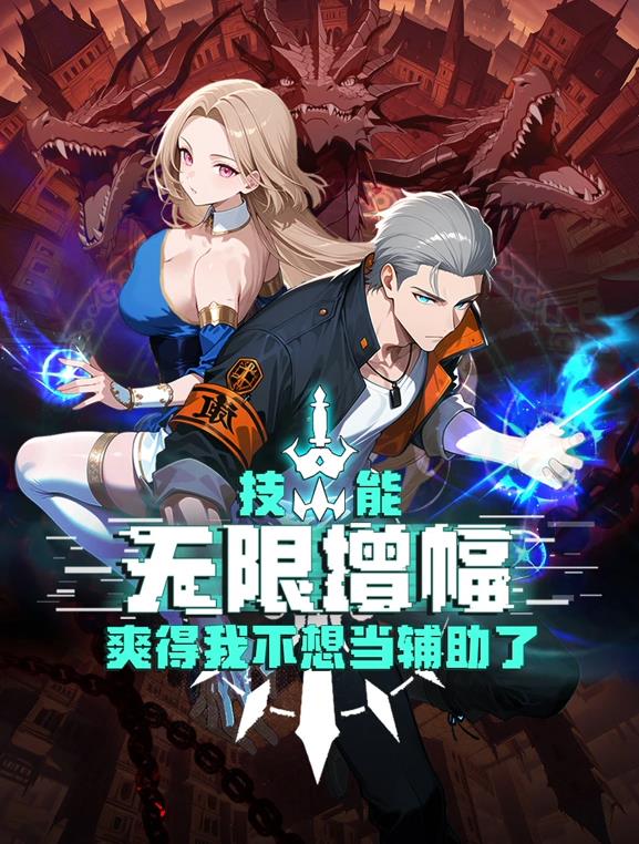 电影:技能无限增幅,爽得我不想当辅助了!动态漫画