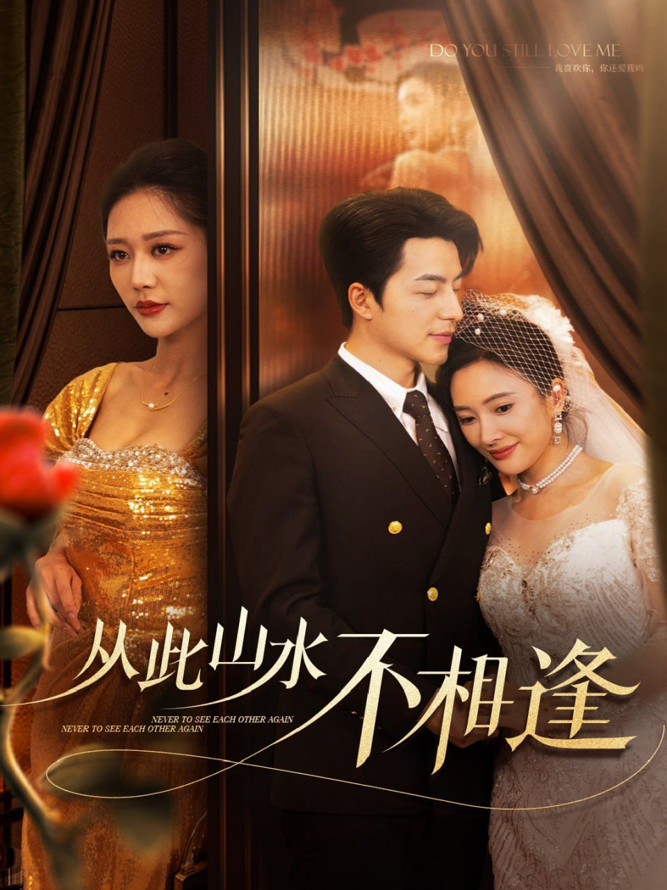 电影：新从此山水不相逢