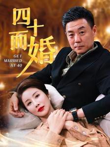 电影:四十而婚