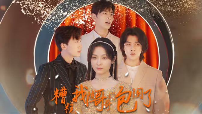 电影:糟糕我被哥哥们包围了