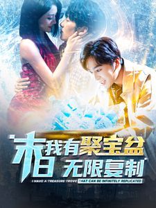 电影：末日我有聚宝盆无限复制