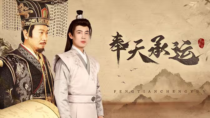 电影：奉天承运