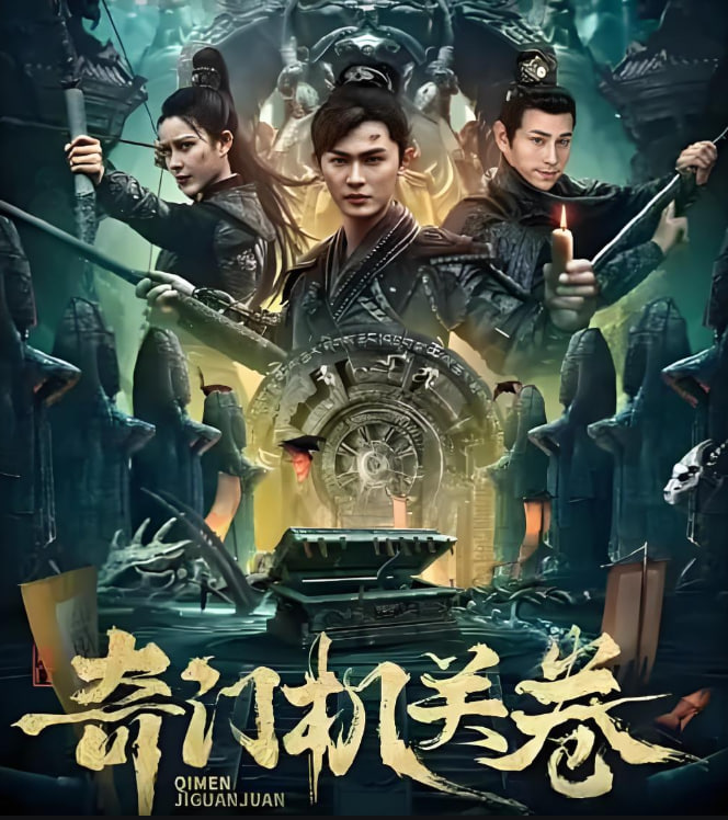 电影：奇门机关卷