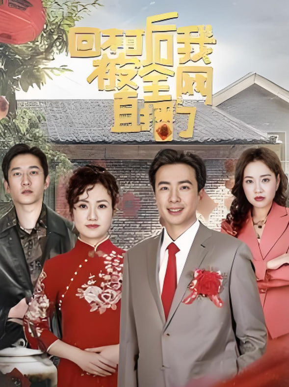 电影：回村后我被全网直播了