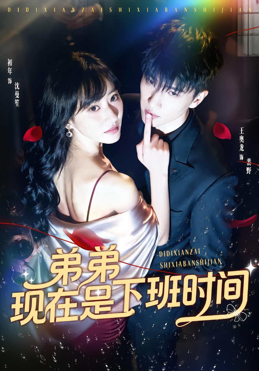 电影：弟弟现在是下班时间