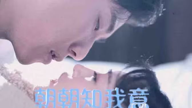 电影:朝朝知我意