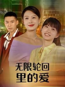 电影：无限轮回里的爱