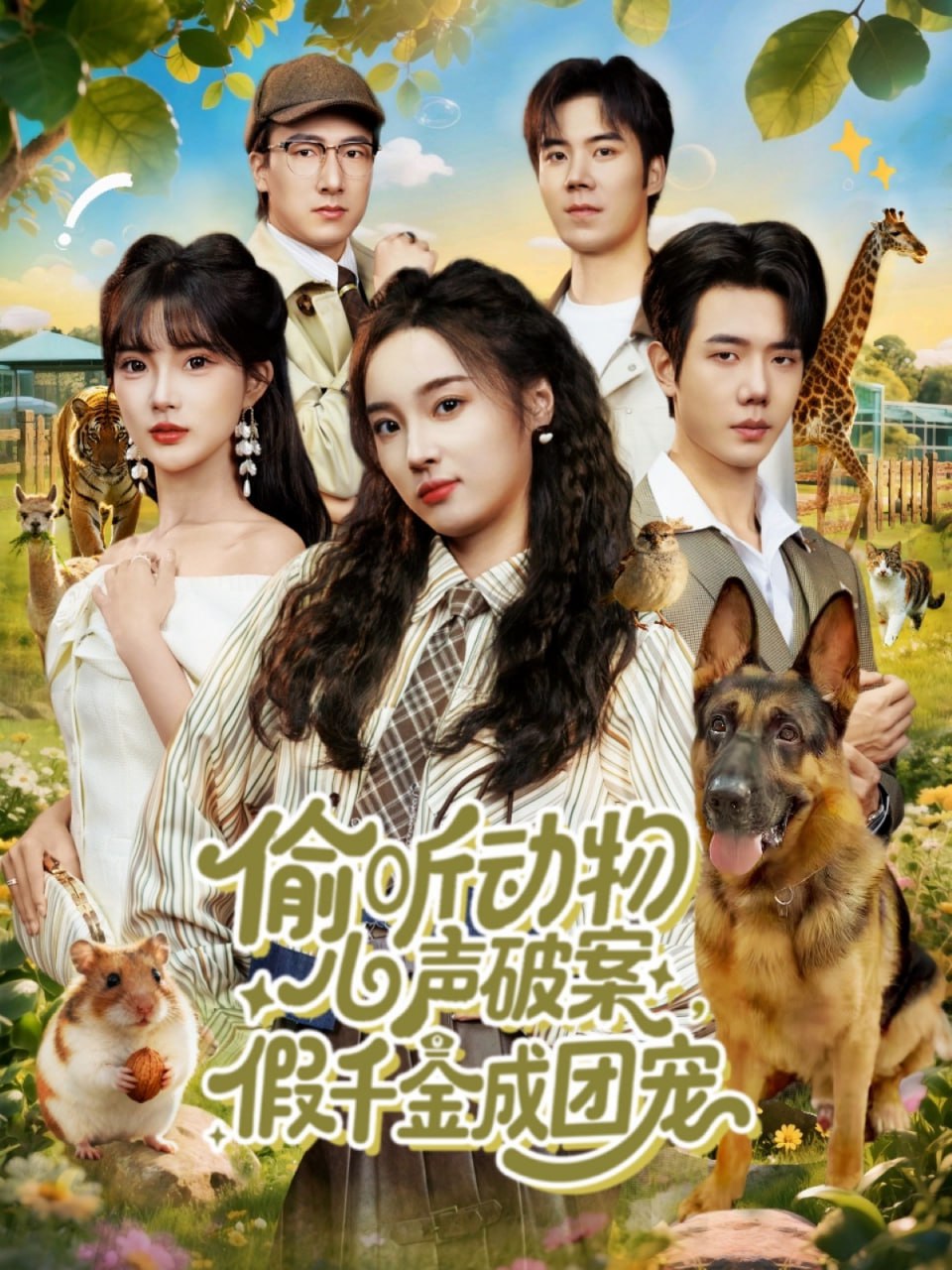 电影：偷听动物心声破案，假千金成团宠