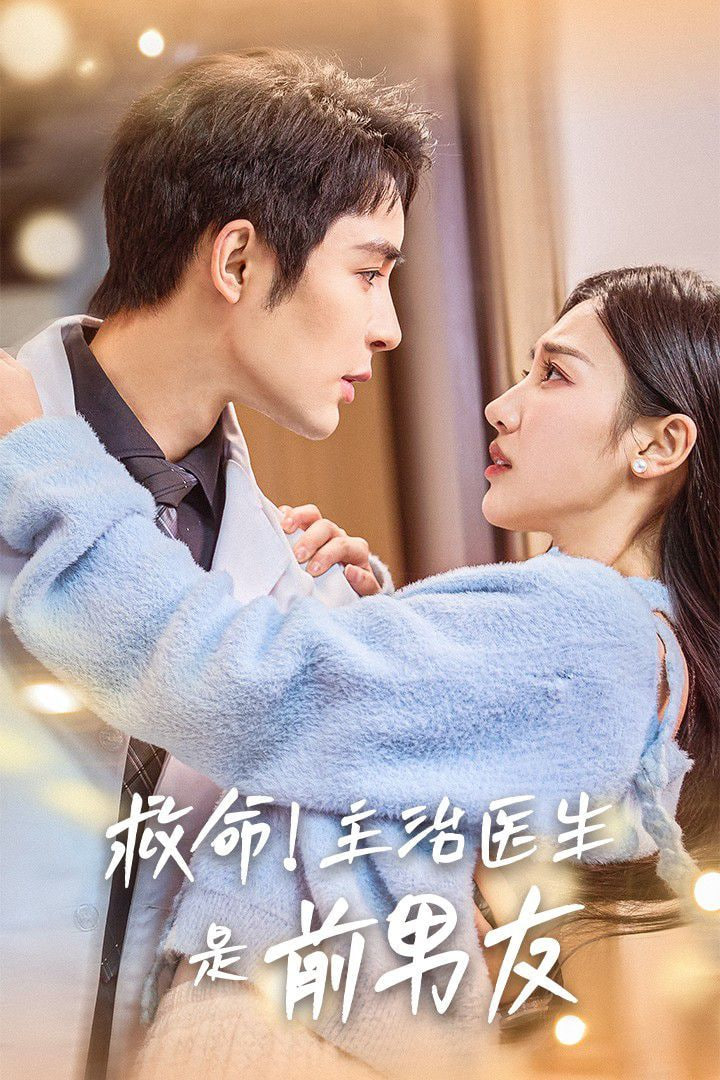 电影：救命主治医生是前男友