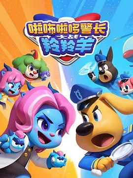 电影:啦咘啦哆警长大战羚羚羊第二季