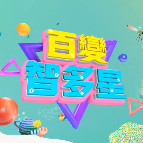 电影：百变智多星